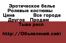 Эротическое белье Ролевые костюмы › Цена ­ 3 099 - Все города Другое » Продам   . Тыва респ.